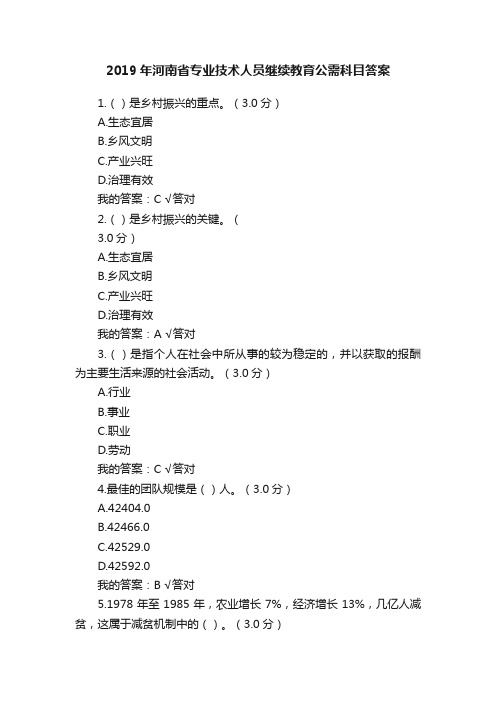 2019年河南省专业技术人员继续教育公需科目答案