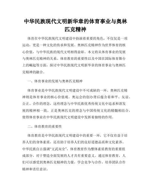 中华民族现代文明新华章的体育事业与奥林匹克精神