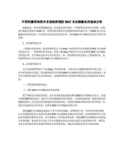 不同剂量吲哚美辛术前给药预防ERCP术后胰腺炎的临床分析