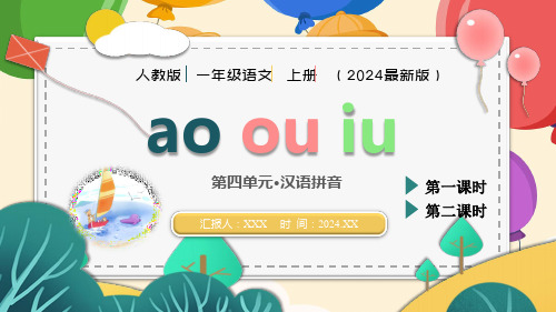 人教版(2024年最新版)第四单元-汉语拼音《ao-ou-iu》PPT教学课件