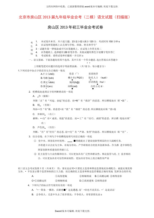 九年级语文毕业会考二模试题扫描版