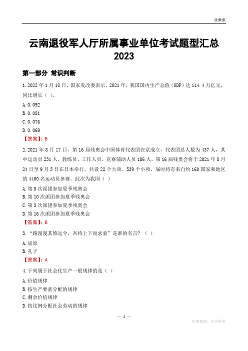 云南退役军人厅所属事业单位考试题型汇总2023