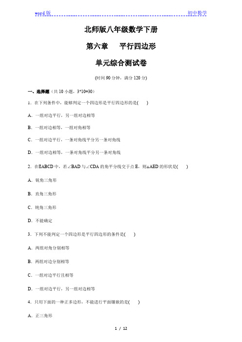 北师大版八年级数学下册  第六章   平行四边形    单元综合测试卷(含答案)