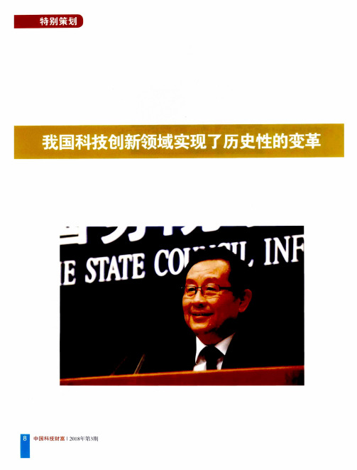 我国科技创新领域实现了历史性的变革