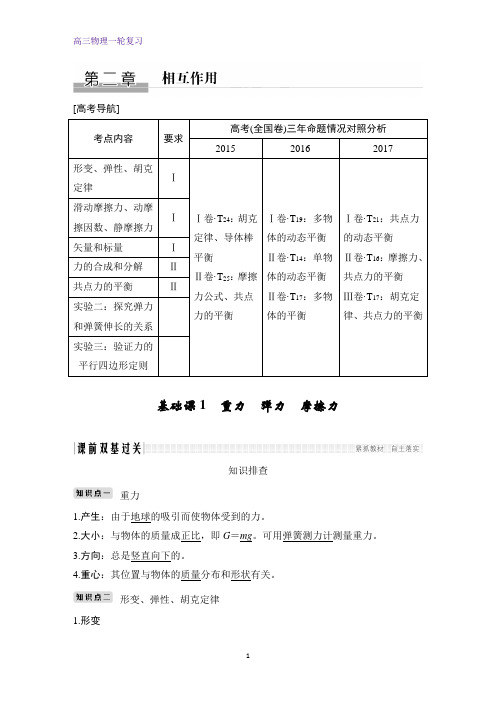 高三物理一轮复习优质学案：重力 弹力 摩擦力