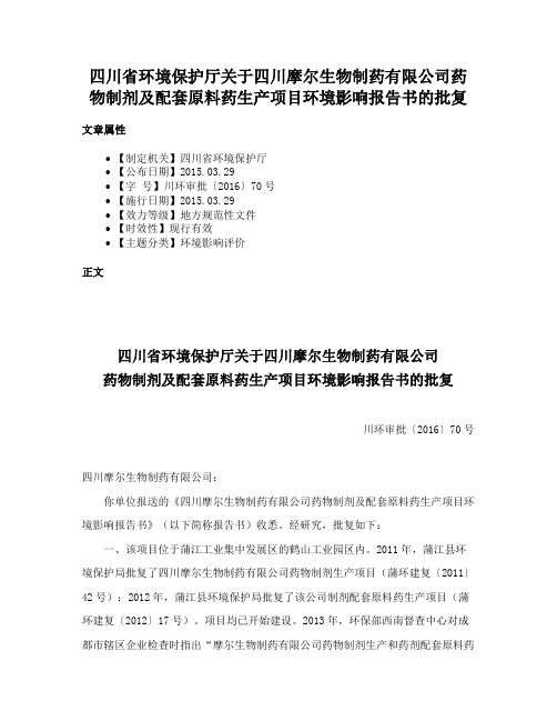 四川省环境保护厅关于四川摩尔生物制药有限公司药物制剂及配套原料药生产项目环境影响报告书的批复