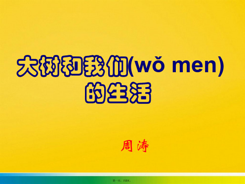 大树和我们的生活  徐汇教育标准版文档