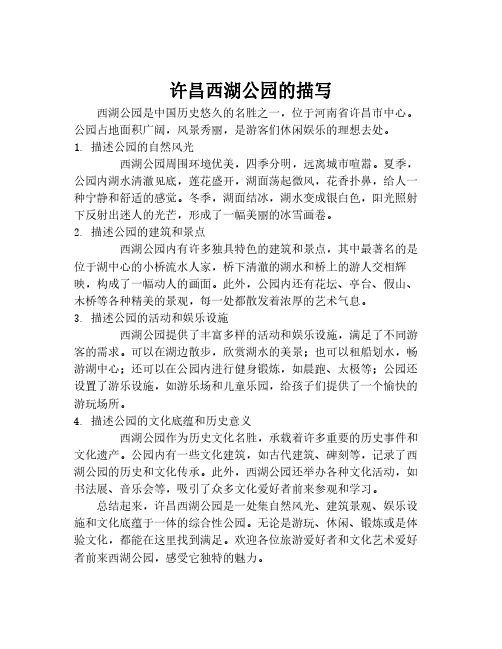 许昌西湖公园的描写