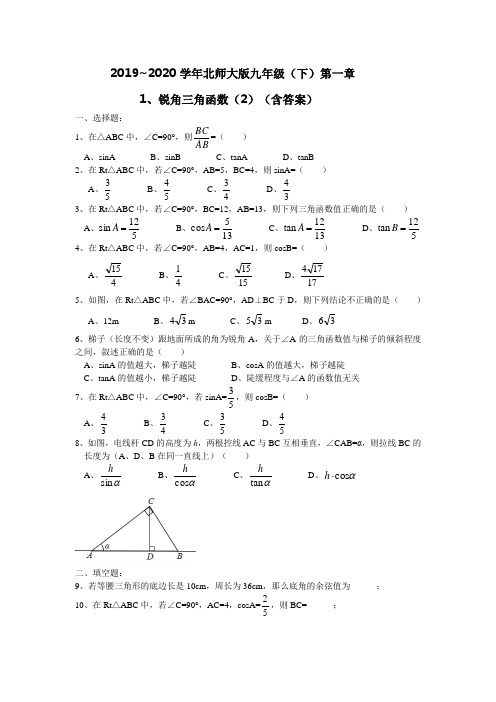 北师大版九年级下册 第一章 1.1 锐角三角函数(2)同步练习(包含答案)