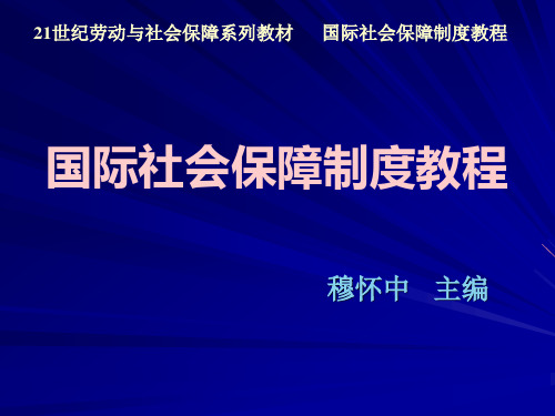 国际社会保障制度教程第5章 日本社会保障制度