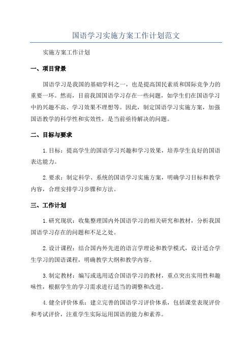 国语学习实施方案工作计划范文