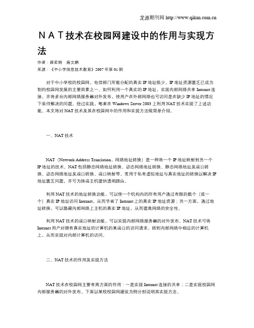 NAT技术在校园网建设中的作用与实现方法