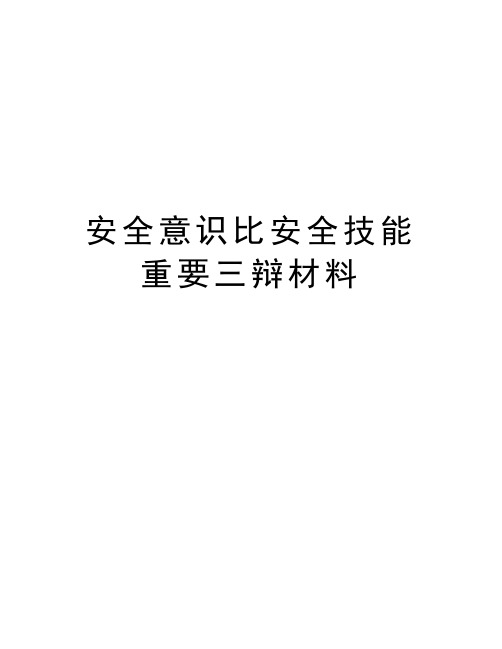 安全意识比安全技能重要三辩材料备课讲稿