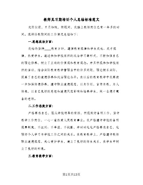 教师见习期培训个人总结标准范文(5篇)