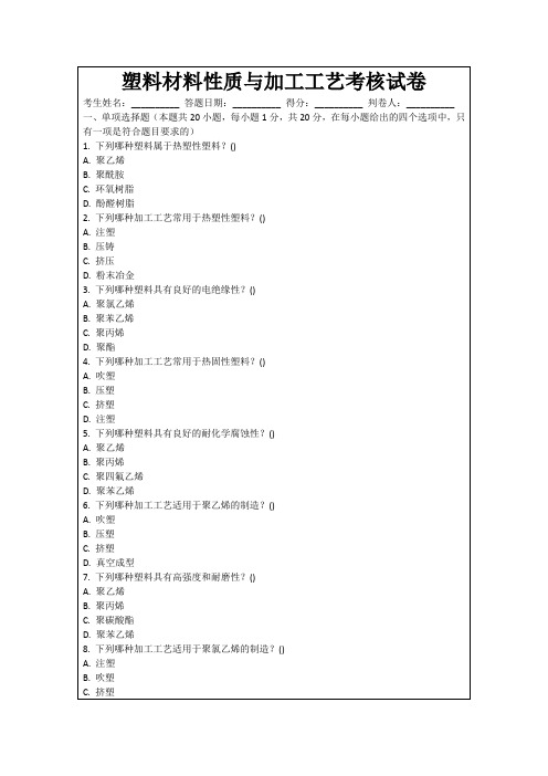 塑料材料性质与加工工艺考核试卷