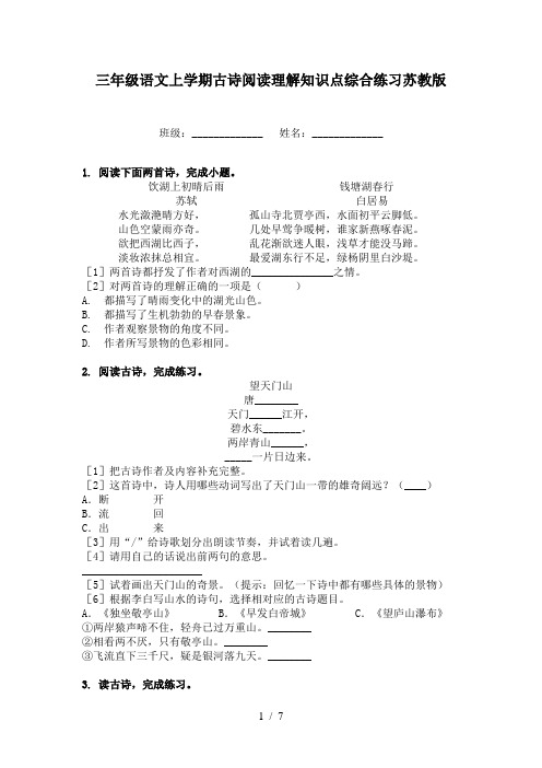 三年级语文上学期古诗阅读理解知识点综合练习苏教版