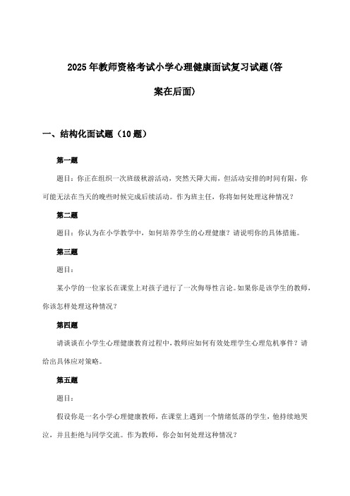 2025年教师资格考试小学面试心理健康试题及答案指导