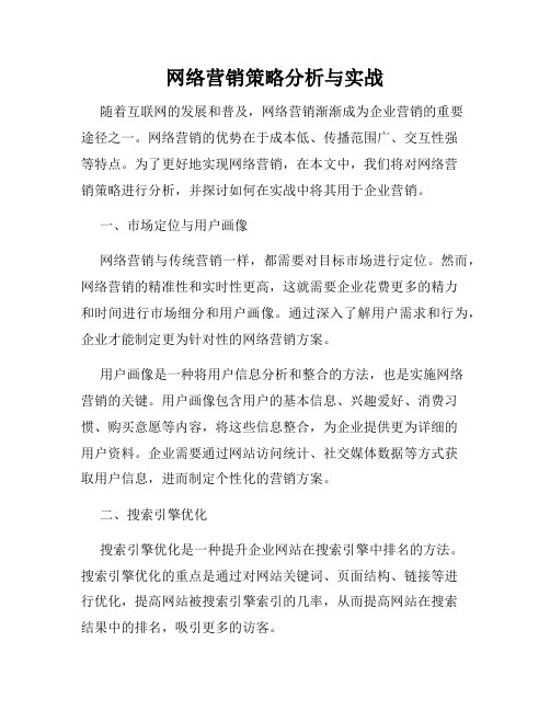 网络营销策略分析与实战