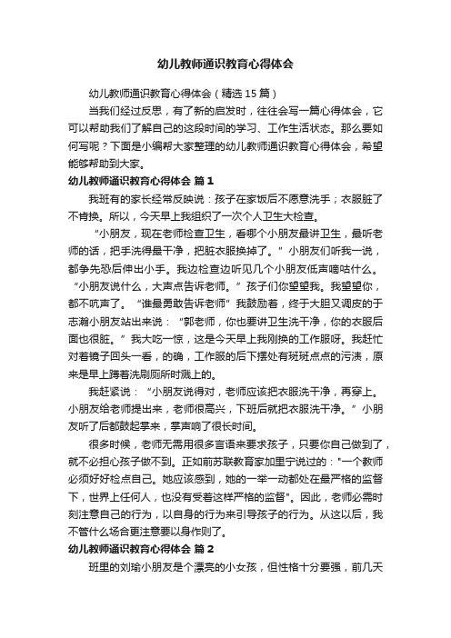 幼儿教师通识教育心得体会（精选15篇）