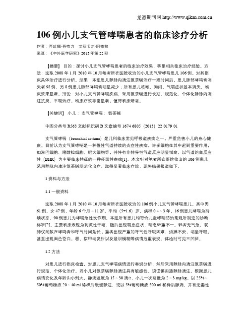 106例小儿支气管哮喘患者的临床诊疗分析