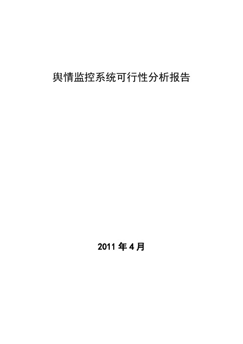 网络舆情监控系统可行性报告