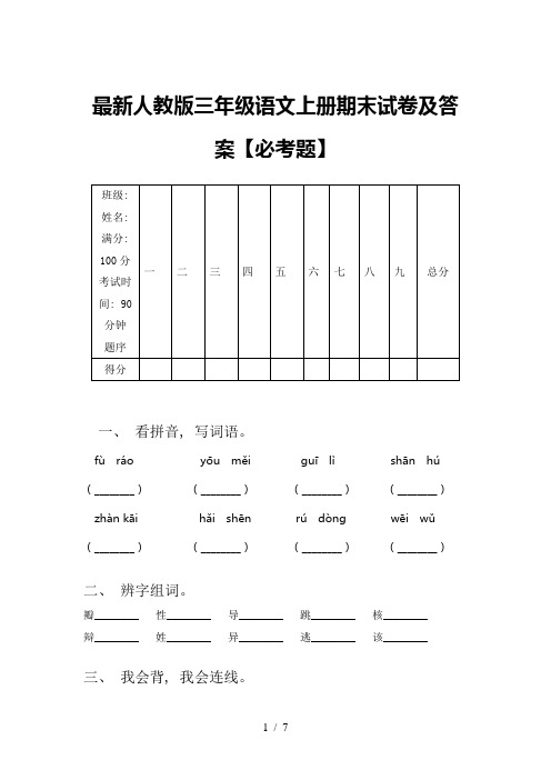 最新人教版三年级语文上册期末试卷及答案【必考题】