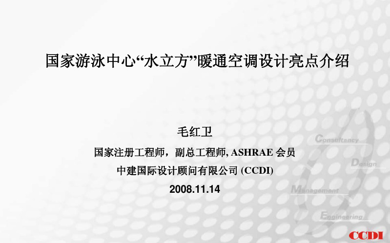 国家游泳中心“水立方”暖通空调设计亮点介绍[1]