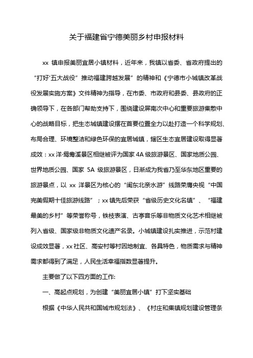 关于福建省宁德美丽乡村申报材料