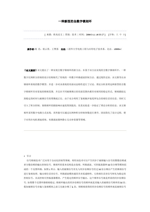 一种新型的全数字锁相环