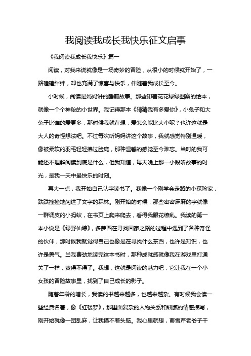 我阅读我成长我快乐征文启事