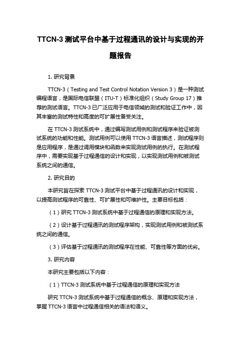 TTCN-3测试平台中基于过程通讯的设计与实现的开题报告