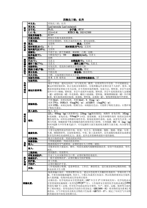 四氧化三铅;红丹化学品安全技术说明书MSDS