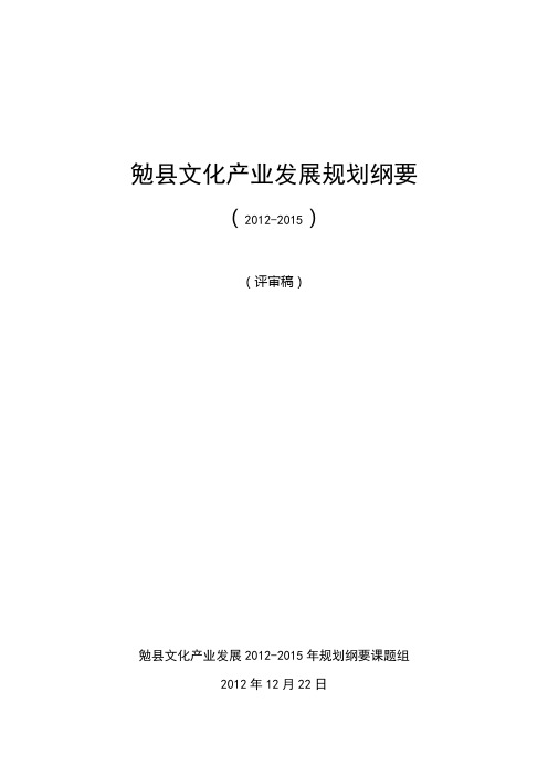 勉县文化产业发展规划纲要2012.11.16