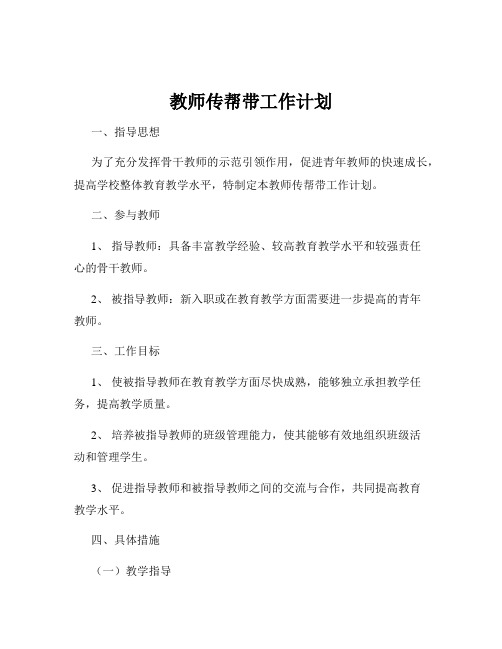 教师传帮带工作计划