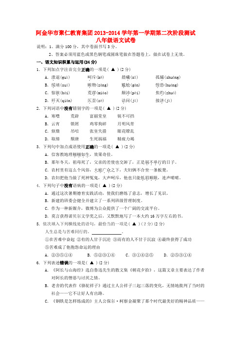 浙江省金华市聚仁教育集团2013-2014学年八年级上学期语文第二次阶段测试试题  (word版含答案)