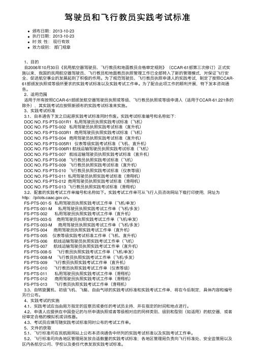 驾驶员和飞行教员实践考试标准