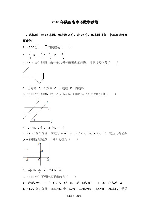 2018年陕西省中考数学试卷(含详细答案及解析)中考真题