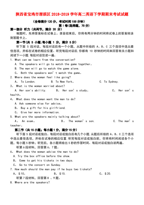 陕西省宝鸡市渭滨区近年-近年学年高二英语下学期期末考试试题(1)(最新整理)