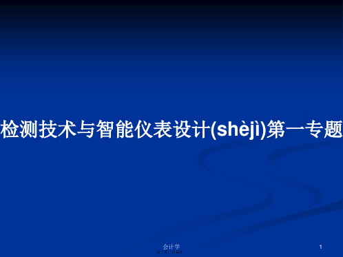 检测技术与智能仪表设计第一专题学习教案