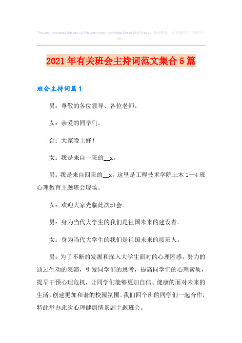 2021年有关班会主持词范文集合5篇