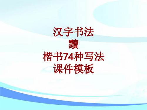 汉字书法课件模板：黩_楷书74种写法