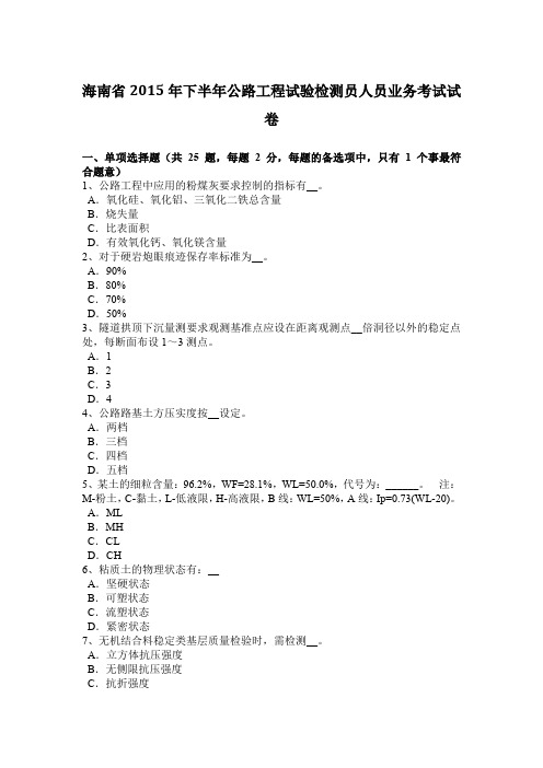 海南省2015年下半年公路工程试验检测员人员业务考试试卷