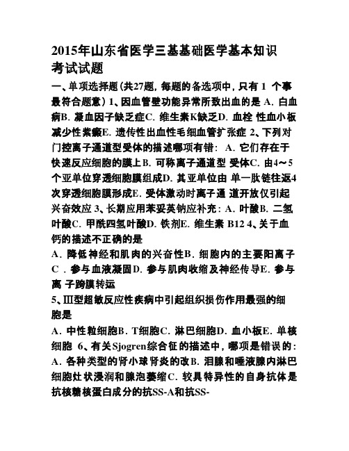 山东省医学三基基础医学基本知识考试试题