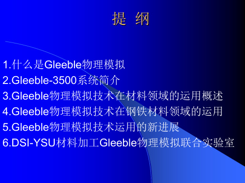 Gleeble物理模拟在钢铁材料领域的运用共61页