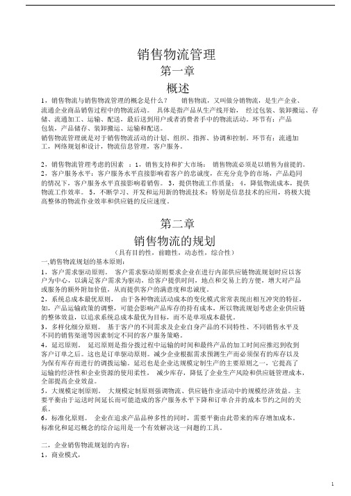 《销售物流管理》课后练习答案复习重点内容