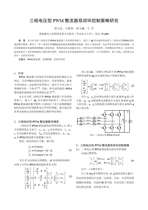 1470-三相电压型PWM整流器双闭环控制策略研究