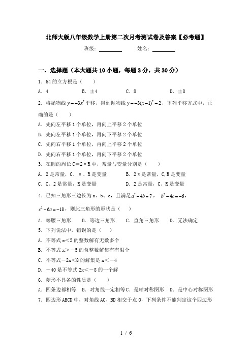 北师大版八年级数学上册第二次月考测试卷及答案【必考题】