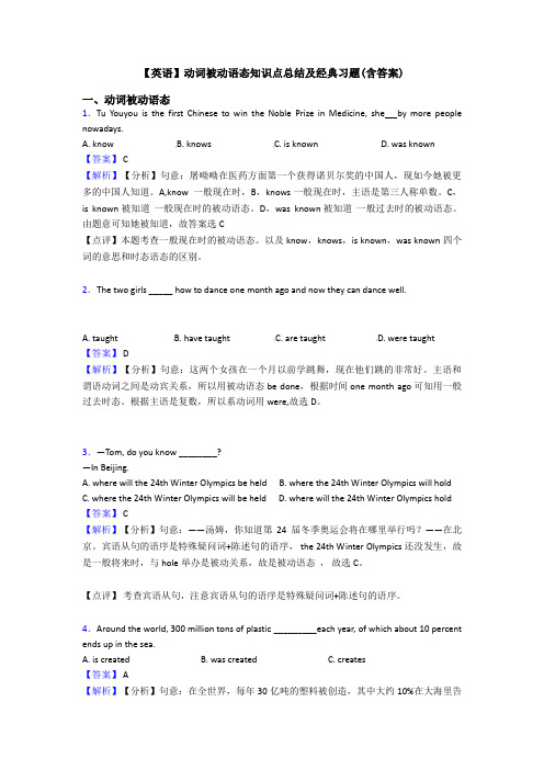 【英语】动词被动语态知识点总结及经典习题(含答案)