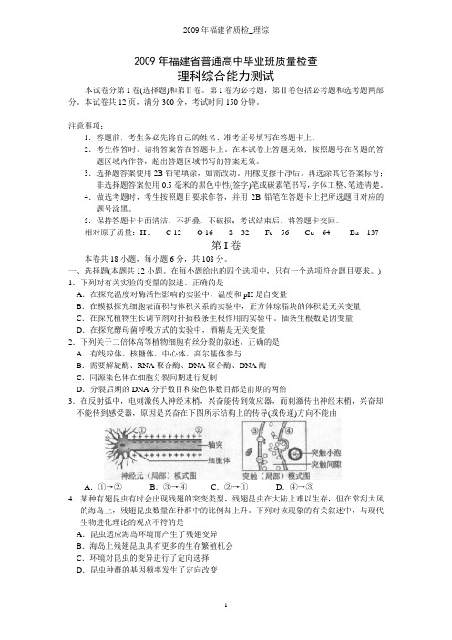 2009年福建省质检_理综