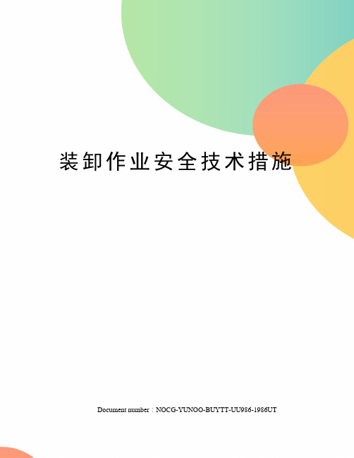 装卸作业安全技术措施